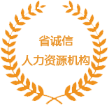 省誠信人力資源機構(gòu)